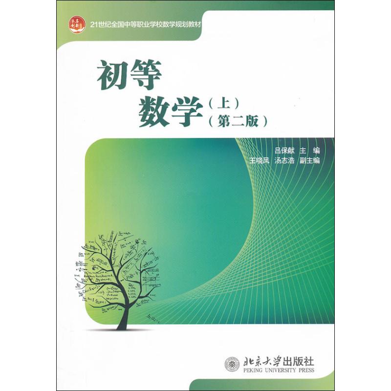 初等数学 吕保献 编 著 大中专 文轩网