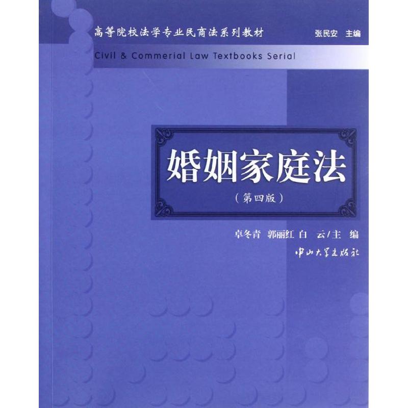 婚姻家庭法 卓冬青,郭丽红,白云 编 著作 经管、励志 文轩网