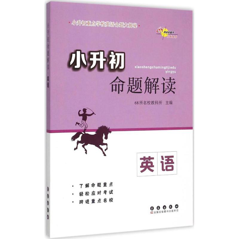 小升初命题解读 68所名校教科所 主编 著作 文教 文轩网