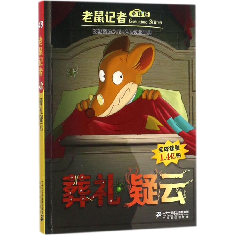 葬礼疑云 (意)杰罗尼摩·斯蒂顿(Geronimo Stilton) 著;王建全 译 少儿 文轩网