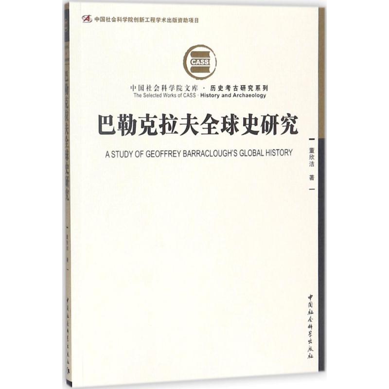 巴勒克拉夫全球史研究 董欣洁 著 经管、励志 文轩网