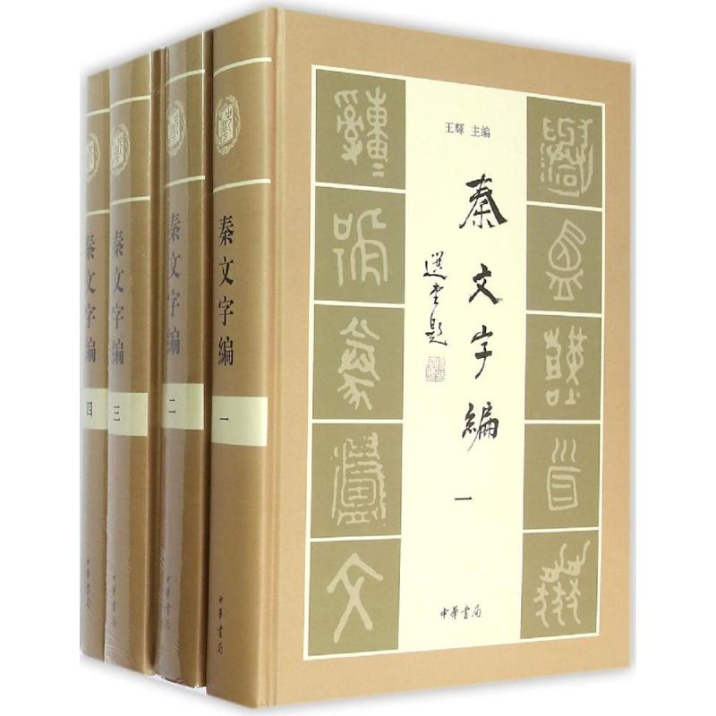 秦文字编 编著 主编;杨宗兵,彭文,蒋文孝 编著 著作 文学 文轩网