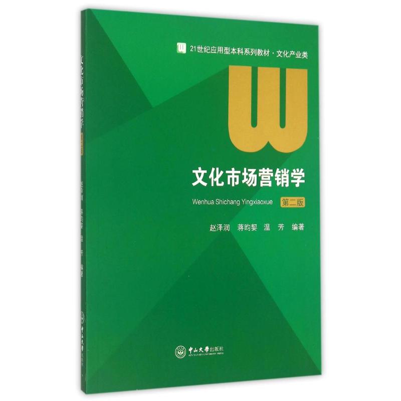 文化市场营销学(文化产业类第2版21世纪应用型本科系列教材) 赵泽润,蒋昀洁,温芳 著 大中专 文轩网