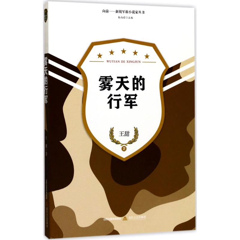 雾天的行军 王甜 著 文学 文轩网