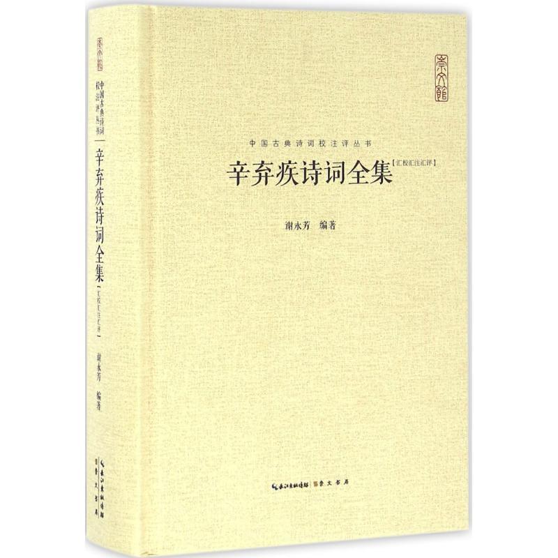 辛弃疾诗词全集 谢永芳 编著 著 文学 文轩网