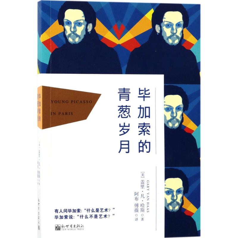 毕加索的青葱岁月 (美)盖里·凡·哈斯(Gary Van Haas) 著;阿布,傅薇 译 著作 文学 文轩网