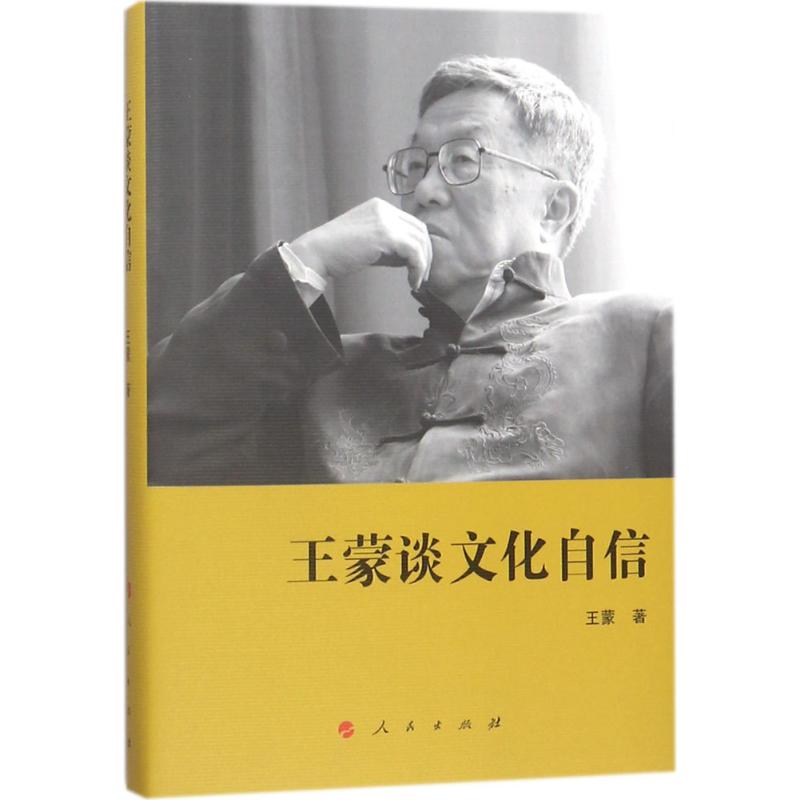 王蒙谈文化自信 王蒙 著 经管、励志 文轩网