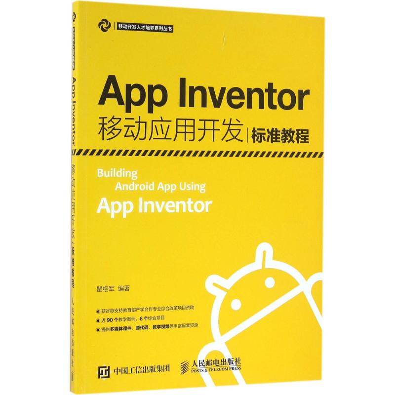 App Inventor移动应用开发标准教程 瞿绍军 著 专业科技 文轩网