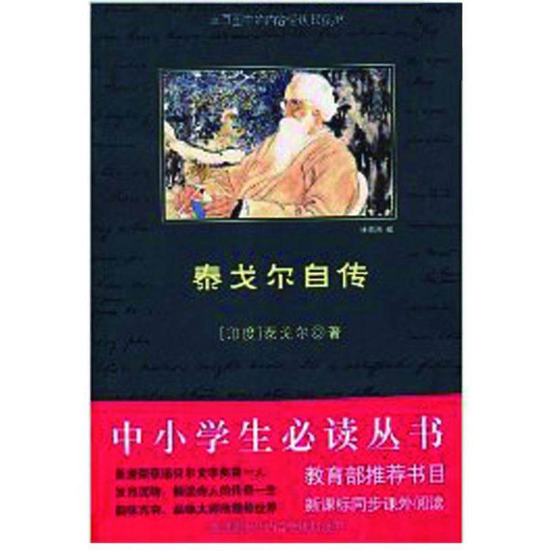 泰戈尔自传 (印)泰戈尔 著作 李菁 译者 文学 文轩网