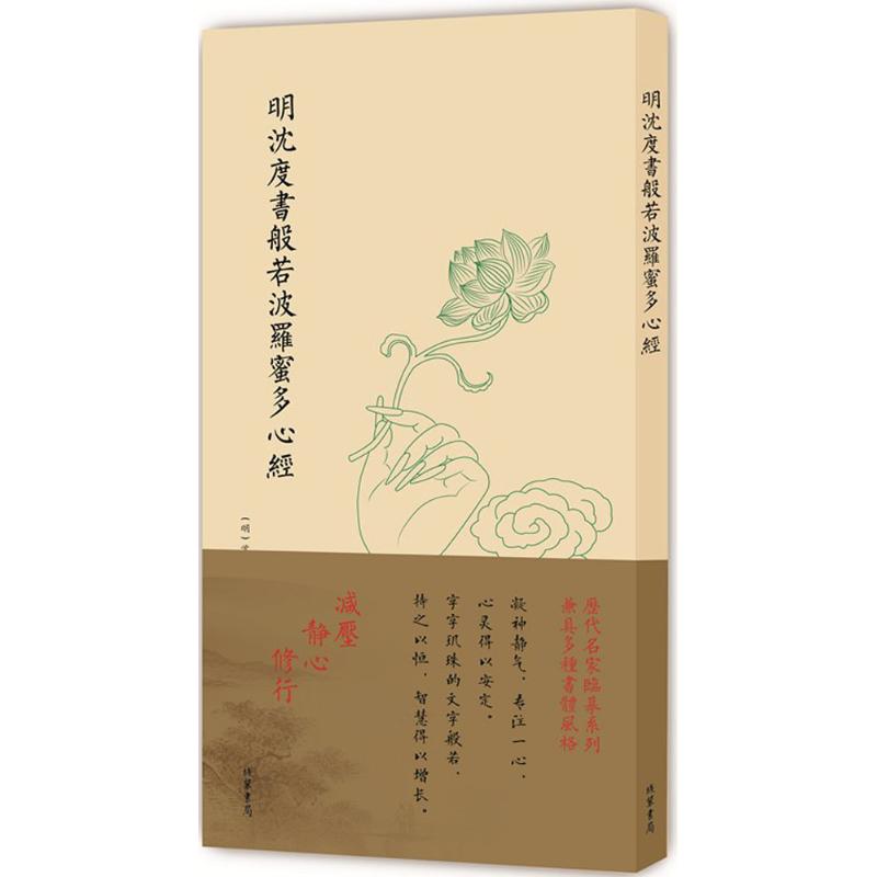 明沈度书般若波罗蜜多心经 (明)沈度 书 著 艺术 文轩网