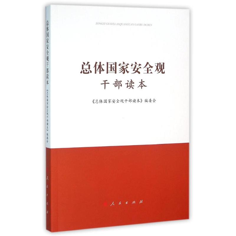 总体国家安全观干部读本 《总体国家安全观干部读本》编委会 著作 社科 文轩网