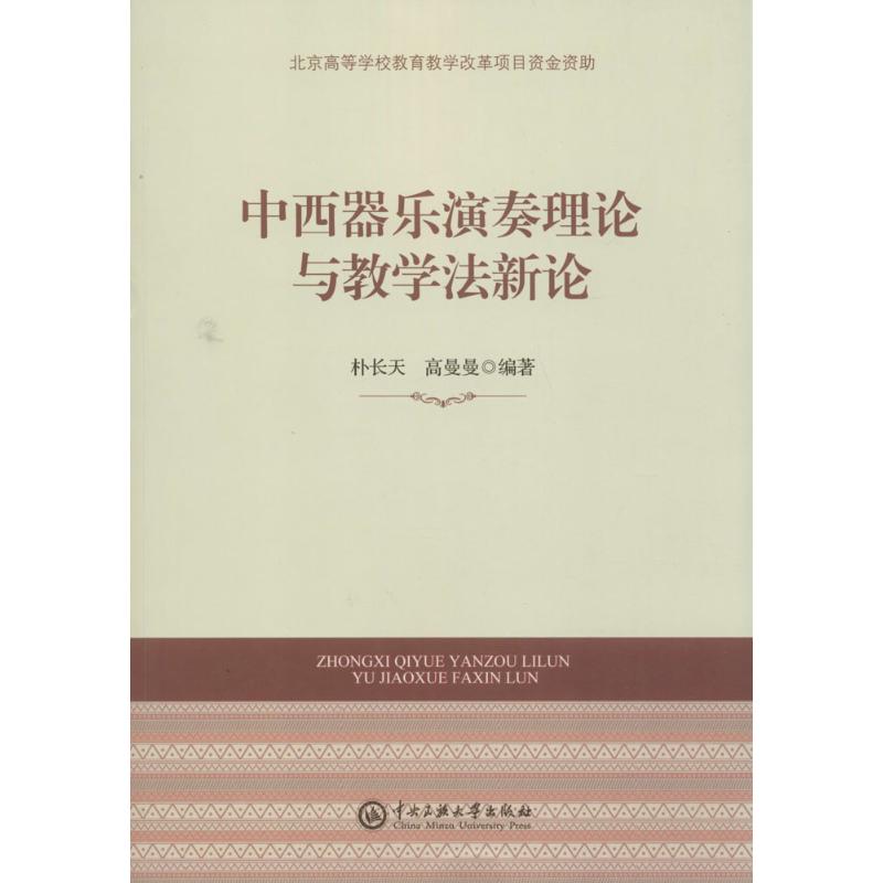 中西器乐演奏理论与教学法新论 朴长天,高曼曼 编著 艺术 文轩网