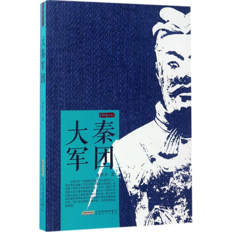 大秦军团 金铁木 著 文学 文轩网