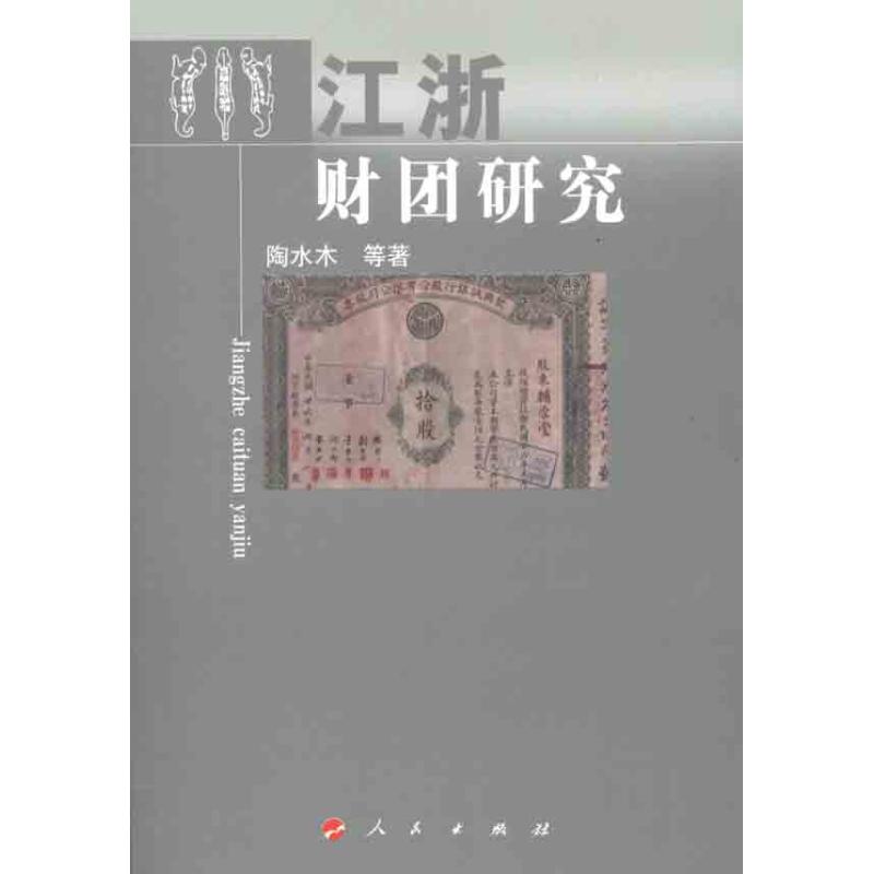 江浙财团研究 陶水木 等 著 经管、励志 文轩网