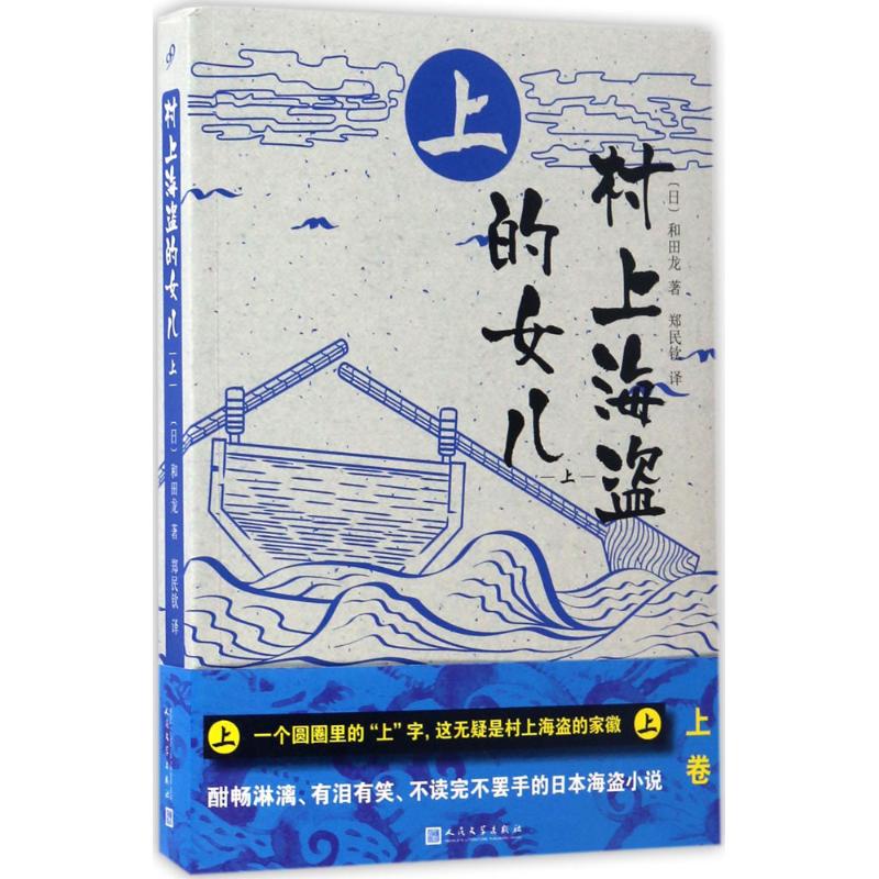 村上海盗的女儿 (日)和田龙 著;郑民钦 译 文学 文轩网