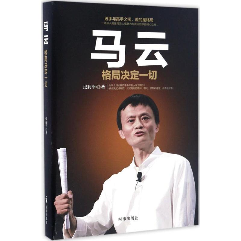 马云 张莉平 著 经管、励志 文轩网