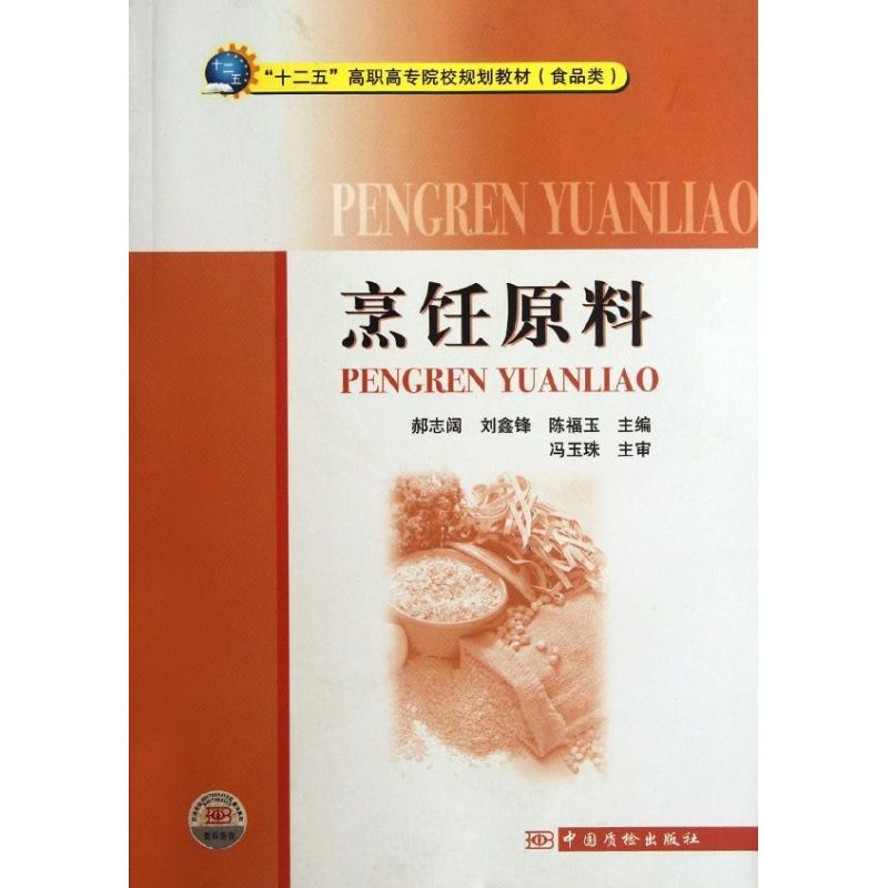 烹饪原料(食品类十二五高职高专院校规划教材) 郝志阔//刘鑫锋//陈福玉 著作 大中专 文轩网