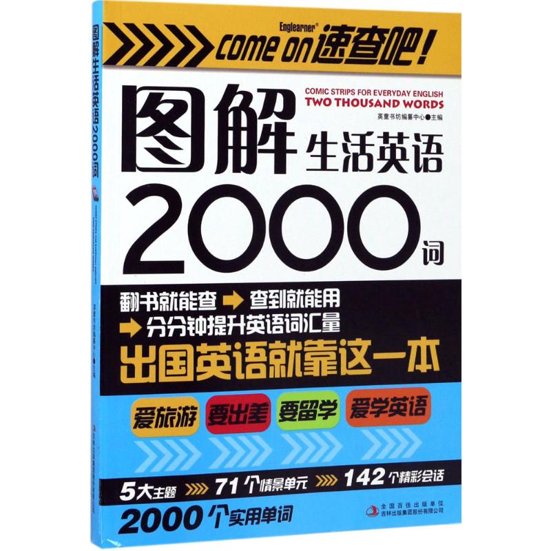 图解生活英语2000词 英童书坊编纂中心 主编 著作 文教 文轩网