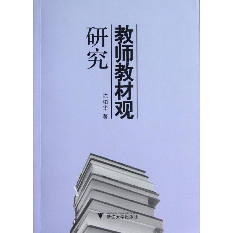 教师教材观研究 陈柏华 著作 著 文教 文轩网