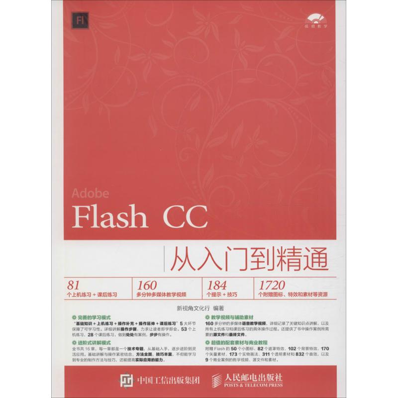 Flash CC从入门到精通 新视角文化行 编著 专业科技 文轩网
