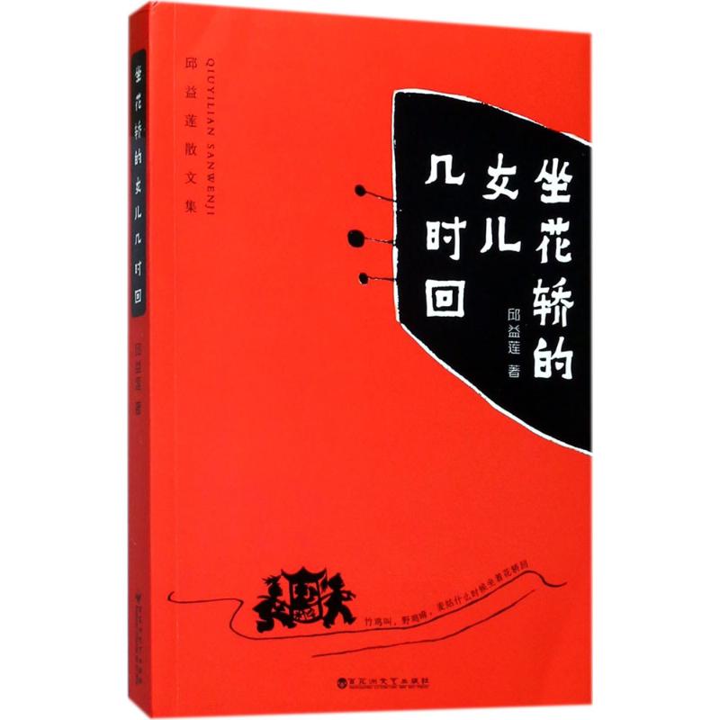 坐花轿的女儿几时回 邱益莲 著 文学 文轩网