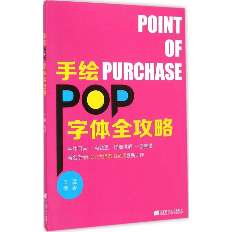 手绘POP字体全攻略 王猛 编著 著作 艺术 文轩网