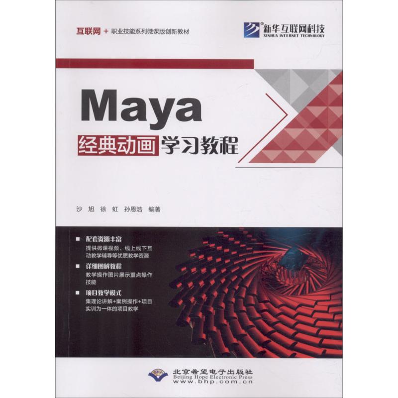 Maya经典动画学习教程 沙旭,徐虹,孙恩浩 编著 著作 专业科技 文轩网