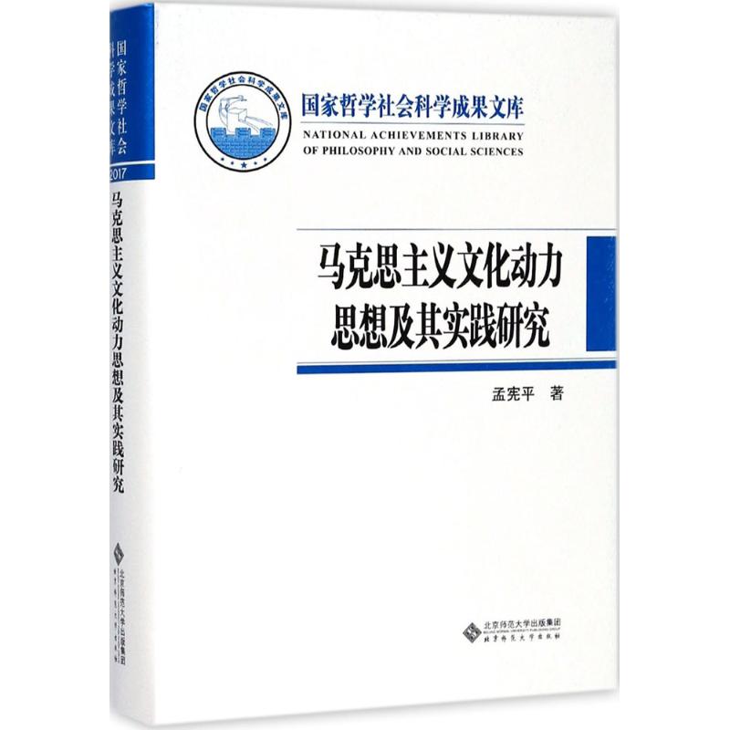 马克思主义文化动力思想及其实践研究 孟宪平 著 社科 文轩网