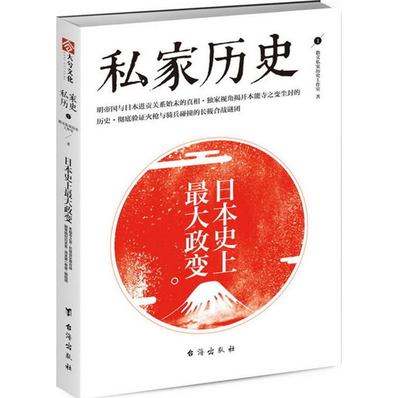 日本史上最大政变 指文私家历史工作室 著 社科 文轩网