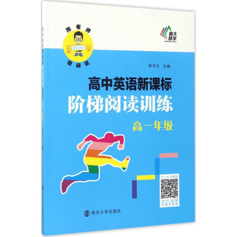 南大励学 高中英语新课标阶梯阅读训练 高1年级 陈书元 编 文教 文轩网