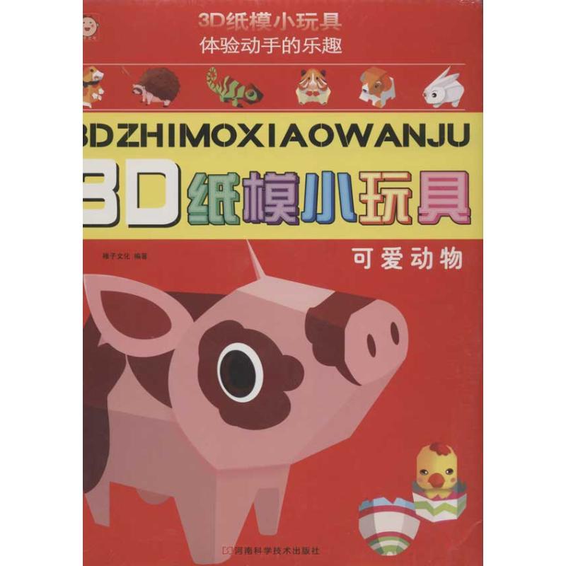 3D纸模小玩具.可爱动物 稚子文化 著作 著 少儿 文轩网