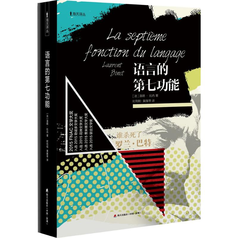 语言的第七功能 (法)洛朗·比内(Laurent Binet) 著;时利和,黄雅琴 译 文学 文轩网