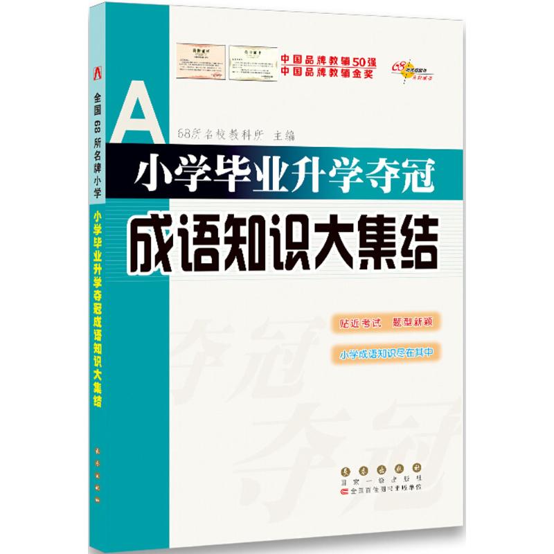 小学毕业升学夺冠 68所名校教科所 主编 著作 文教 文轩网