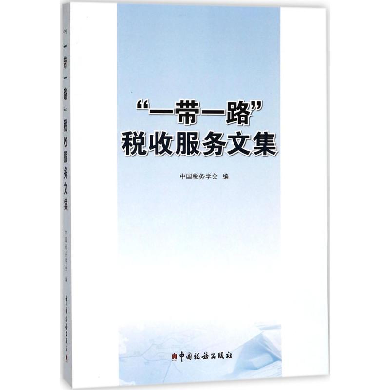 "一带一路"税收服务文集 中国税务学会 编 经管、励志 文轩网