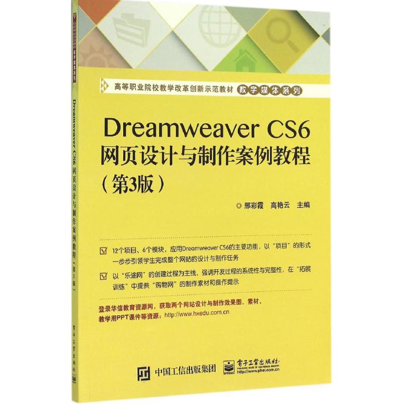 Dreamweaver CS6网页设计与制作案例教程 邢彩霞,高艳云 主编 大中专 文轩网