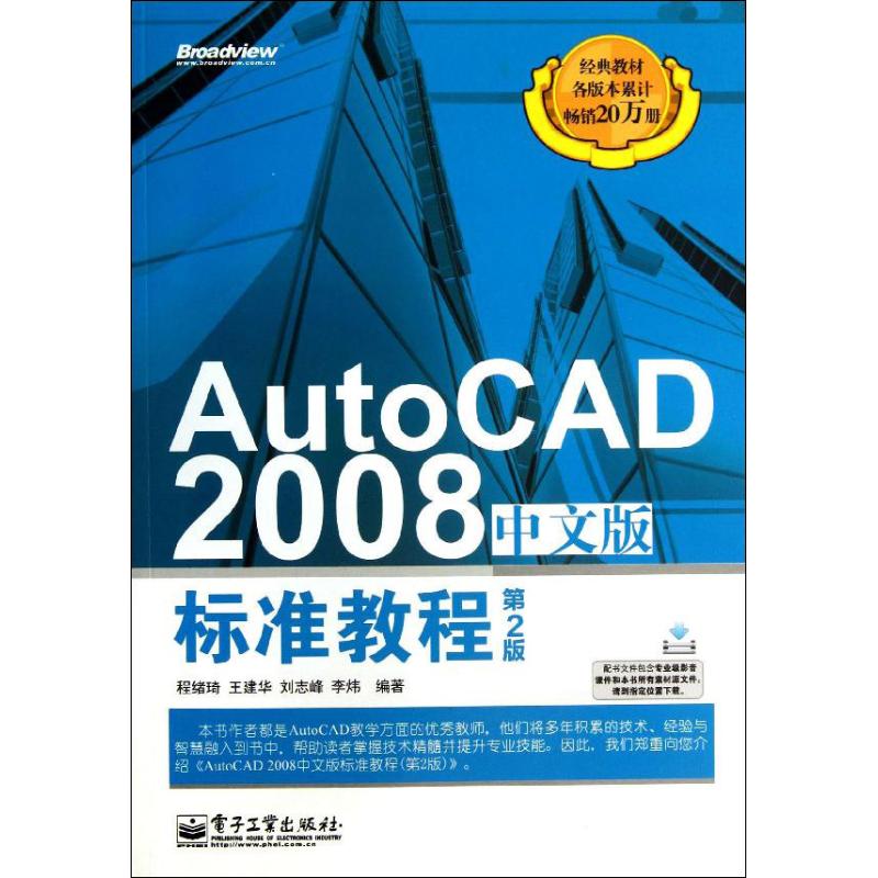 AutoCAD 2008中文版标准教程 程绪琦 等 著作 专业科技 文轩网