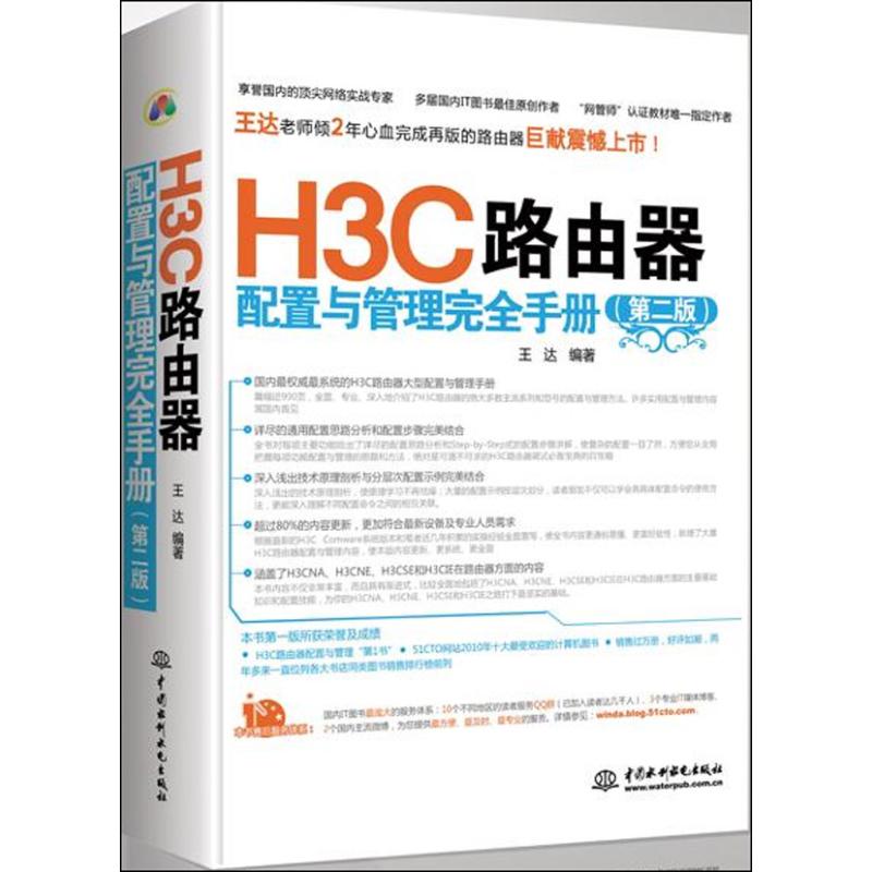 H3C路由器配置与管理完全手册 王达 著作 专业科技 文轩网
