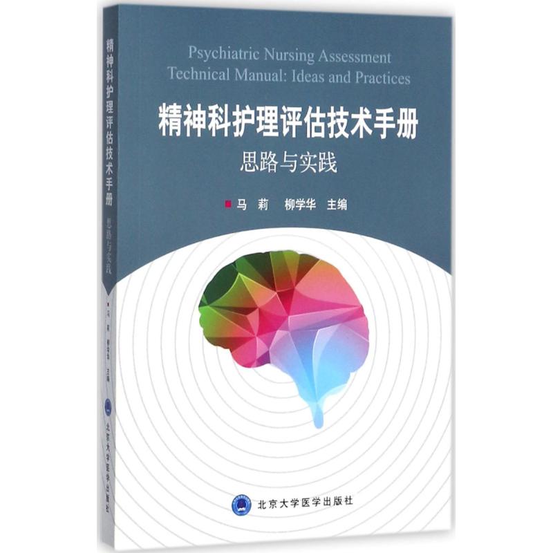 精神科护理评估技术手册 马莉,柳学华 主编 著 生活 文轩网