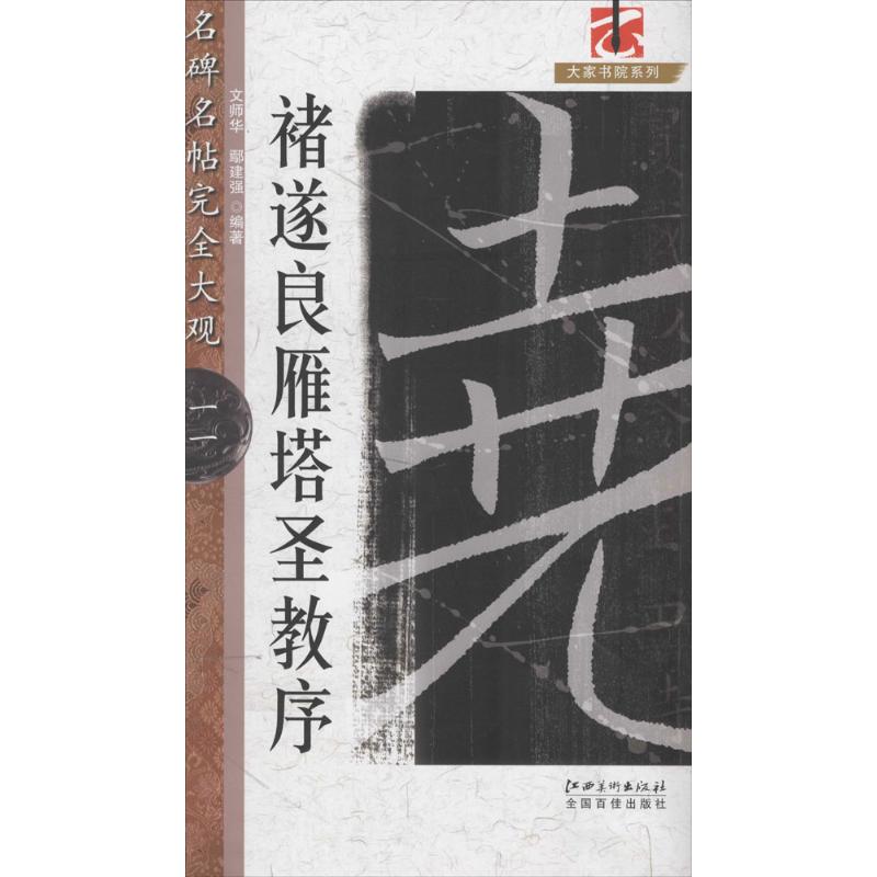 褚遂良雁塔圣教序 文师华,鄢建强 编著 著 艺术 文轩网