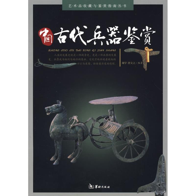 中国古代兵器鉴赏 谢宇，唐文立  编著 著作 艺术 文轩网