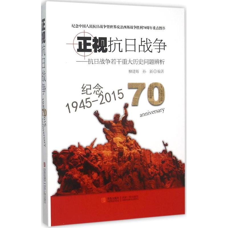 正视抗日战争 柳建辉,孙新 编著 著 社科 文轩网