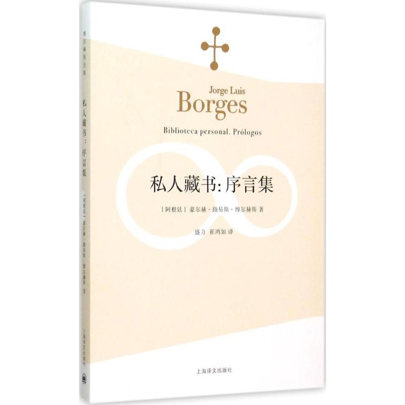 私人藏书 (阿根廷)豪尔赫·路易斯·博尔赫斯(Jorge Lusi Borges) 著;盛力,崔鸿如 译 著 文学 