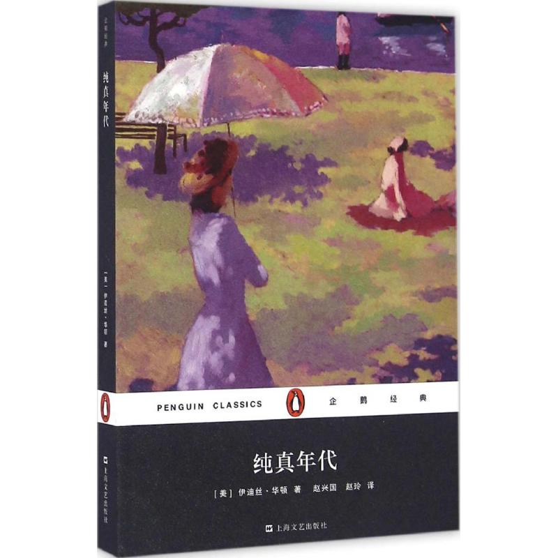 纯真年代 (美)伊迪丝·华顿(Edith Wharton) 著;赵兴国,赵玲 译 著 文学 文轩网