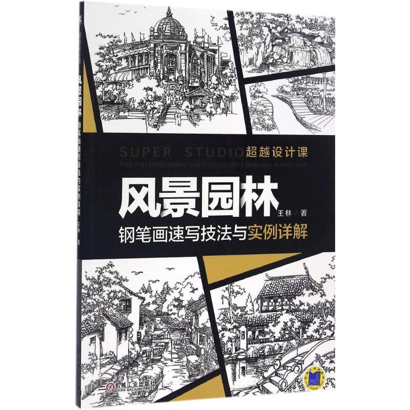 风景园林钢笔画速写技法与实例详解 王林 著 专业科技 文轩网