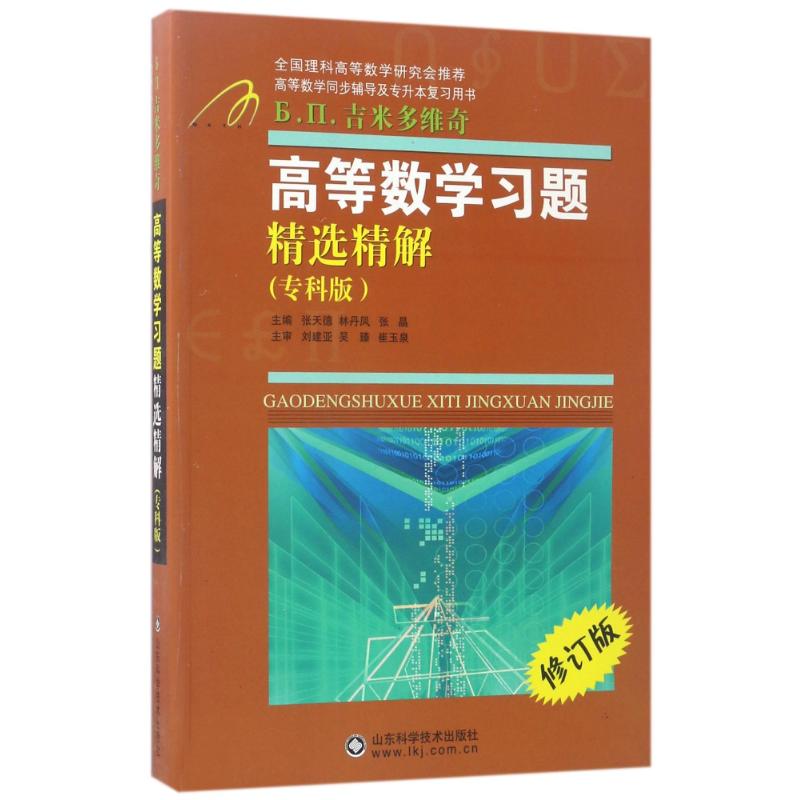 高等数学习题精选精解(专科版) 修订版 张天德,崔玉泉 编 文教 文轩网