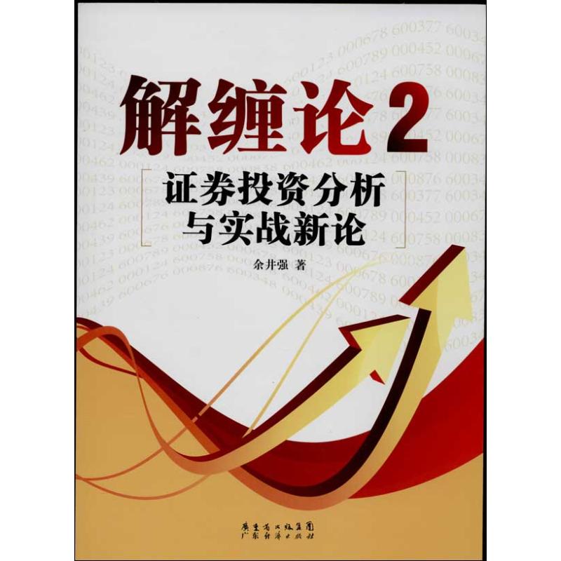 解缠论 余井强 著 著 经管、励志 文轩网