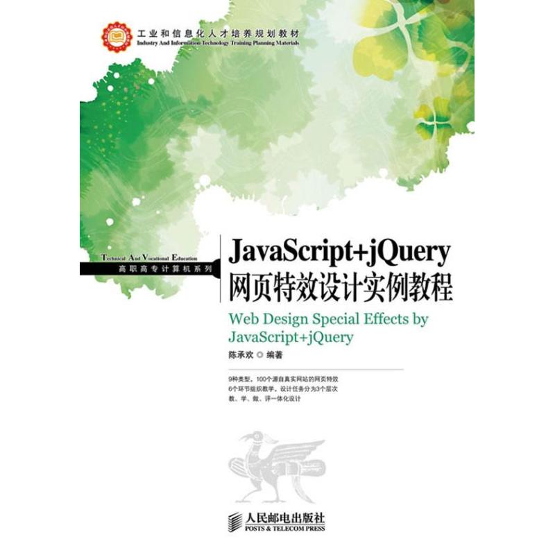 JavaScript+jQuery网页特效设计实例教程 陈承欢 著作 专业科技 文轩网