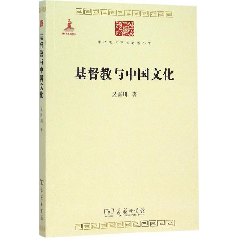 基督教与中国文化 吴雷川 著 著作 社科 文轩网