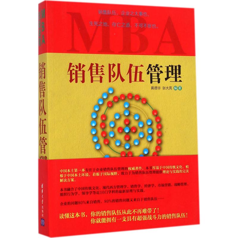 销售队伍管理 黄德华,张大亮 编著 著 经管、励志 文轩网