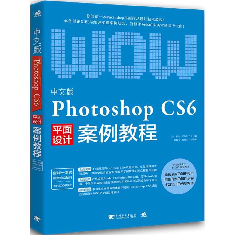 中文版Photoshop CS6案例教程 王宇,任远,吴华堂 主编 专业科技 文轩网